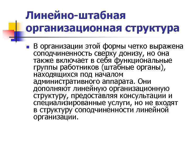 Линейно-штабная организационная структура n В организации этой формы четко выражена соподчиненность сверху донизу, но