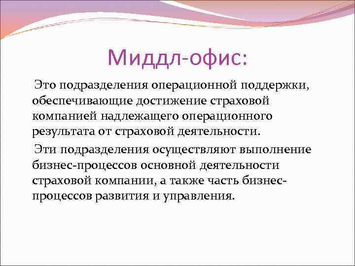 Миддл-офис: Это подразделения операционной поддержки, обеспечивающие достижение страховой компанией надлежащего операционного результата от страховой