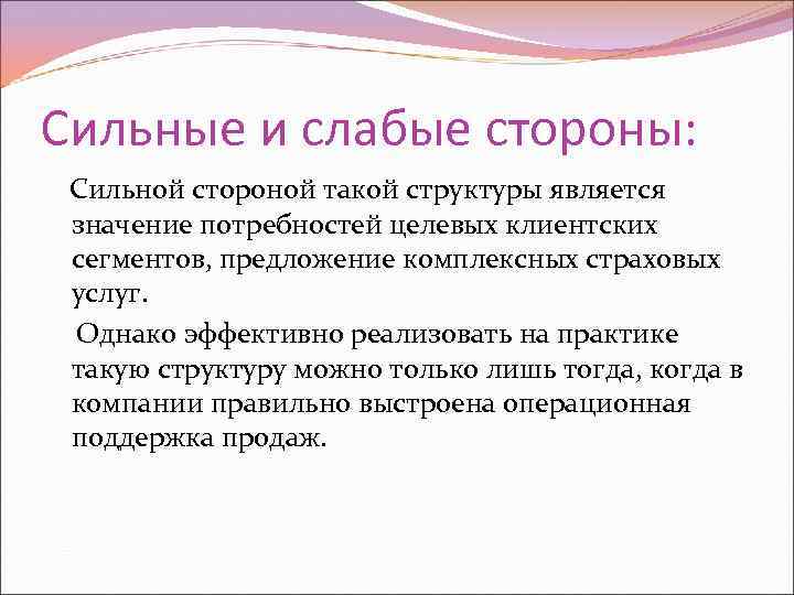 Сильные и слабые стороны: Сильной стороной такой структуры является значение потребностей целевых клиентских сегментов,