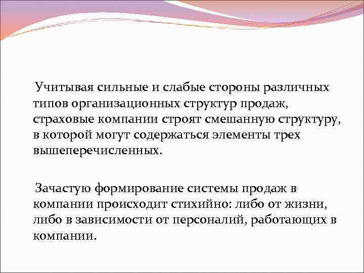 Учитывая сильные и слабые стороны различных типов организационных структур продаж, страховые компании строят смешанную