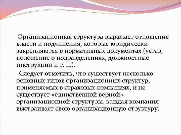 Организационная структура выражает отношение власти и подчинения, которые юридически закрепляются в нормативных документах (устав,
