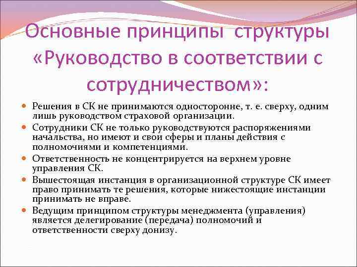 Основные принципы структуры «Руководство в соответствии с сотрудничеством» : Решения в СК не принимаются