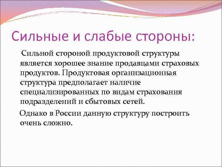 Сильные и слабые стороны: Сильной стороной продуктовой структуры является хорошее знание продавцами страховых продуктов.