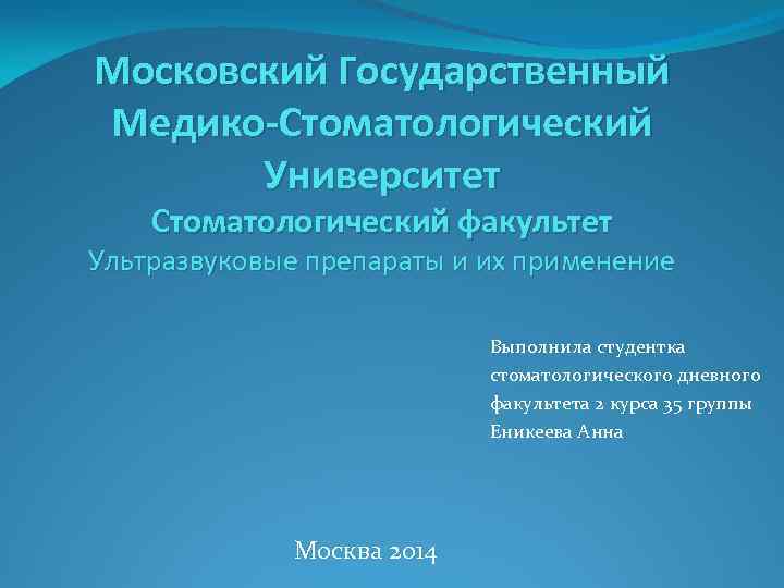 Московский Государственный Медико-Стоматологический Университет Стоматологический факультет Ультразвуковые препараты и их применение Выполнила студентка стоматологического