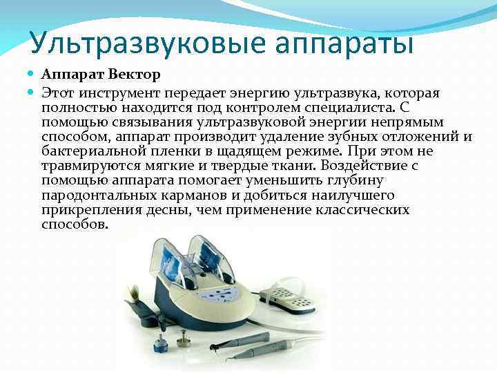 Ультразвуковые аппараты Аппарат Вектор Этот инструмент передает энергию ультразвука, которая полностью находится под контролем