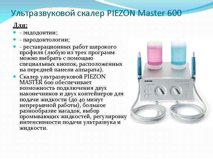 Ультразвуковой скалер PIEZON Master 600 Для: - эндодонтии; - пародонтологии; - реставрационных работ широкого