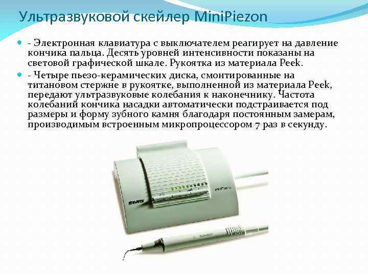 Ультразвуковой скейлер Mini. Piezon - Электронная клавиатура с выключателем реагирует на давление кончика пальца.