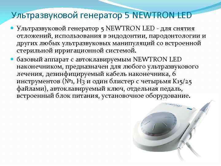Ультразвуковой генератор 5 NEWTRON LED - для снятия отложений, использования в эндодонтии, пародонтологии и