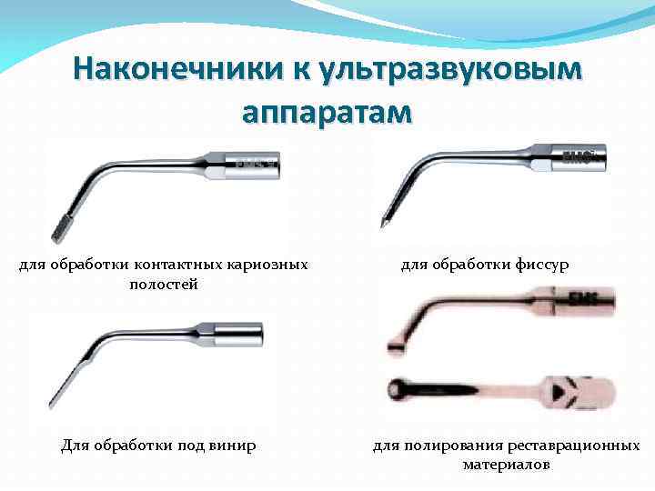 Наконечники к ультразвуковым аппаратам для обработки контактных кариозных полостей Для обработки под винир для