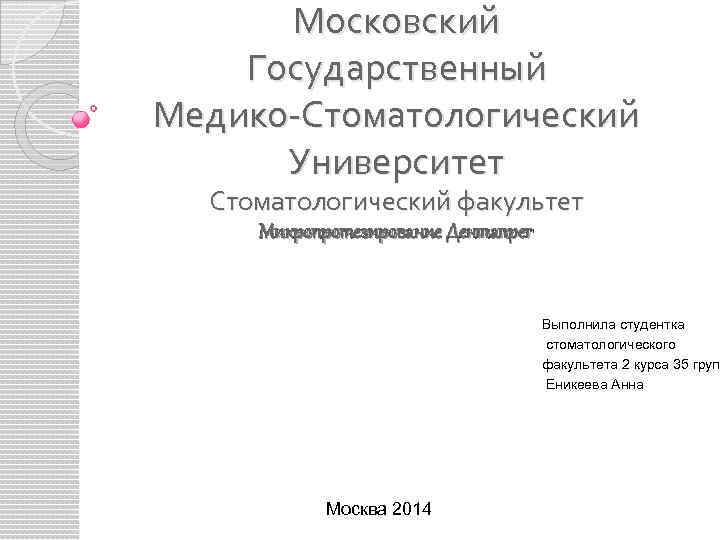 Московский Государственный Медико-Стоматологический Университет Стоматологический факультет Микропротезирование Дентапрег Выполнила студентка стоматологического факультета 2 курса