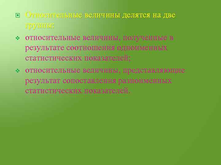  v v Относительные величины делятся на две группы: относительные величины, полученные в результате