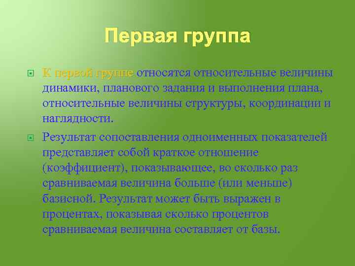 Первая группа К первой группе относятся относительные величины К первой группе динамики, планового задания