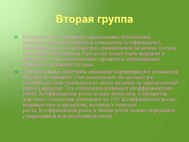 Вторая группа Результат сопоставления одноименных показателей представ ляет собой краткое отношение (коэффициент), показывающее, во