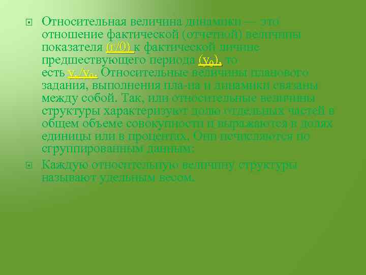  Относительная величина динамики — это отношение фактической (отчетной) величины показателя (г/0) к фактической