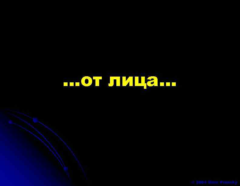 …от лица… © 2004 Marc Prensky 