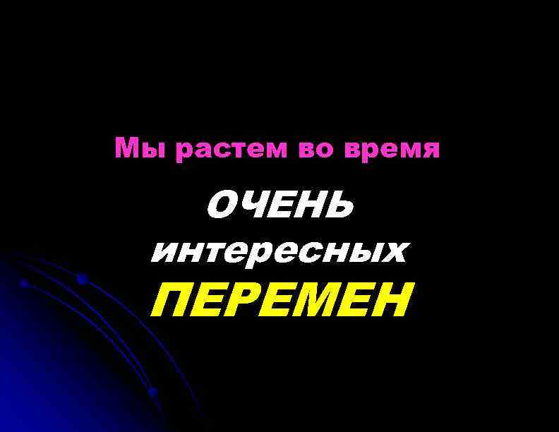 Мы растем во время ОЧЕНЬ интересных ПЕРЕМЕН 