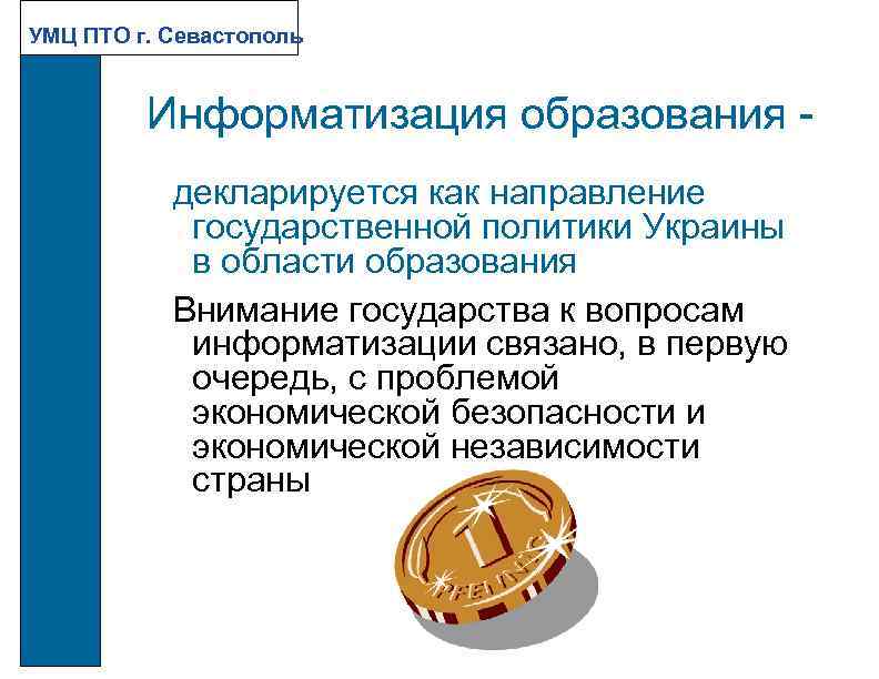 УМЦ ПТО г. Севастополь Информатизация образования декларируется как направление государственной политики Украины в области