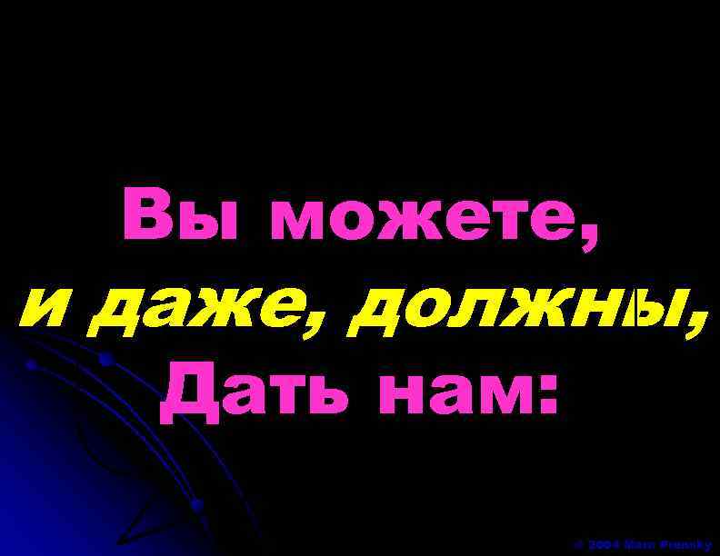 Вы можете, и даже, должны, Дать нам: © 2004 Marc Prensky 