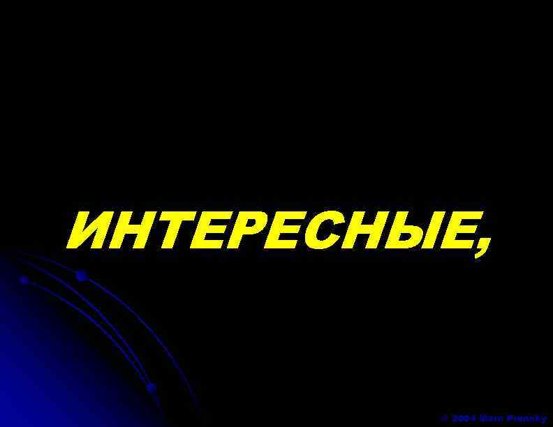 ИНТЕРЕСНЫЕ, © 2004 Marc Prensky 