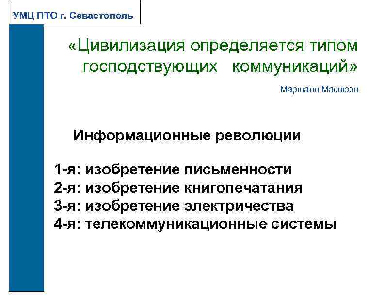 Пто это. Компетенции инженера ПТО. Цели и задачи информационной революции. Коммуникативные революции Маклюэна. Инженер производственно-технического отдела задачи.