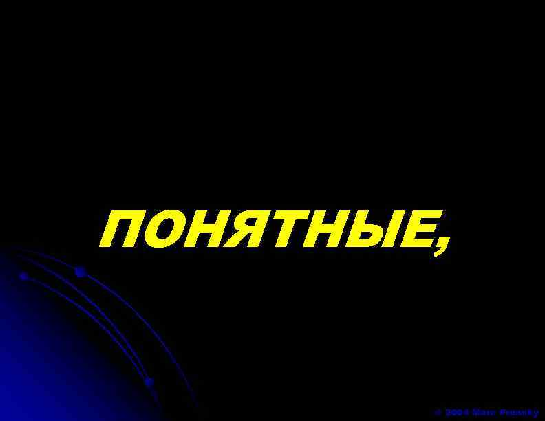 ПОНЯТНЫЕ, © 2004 Marc Prensky 