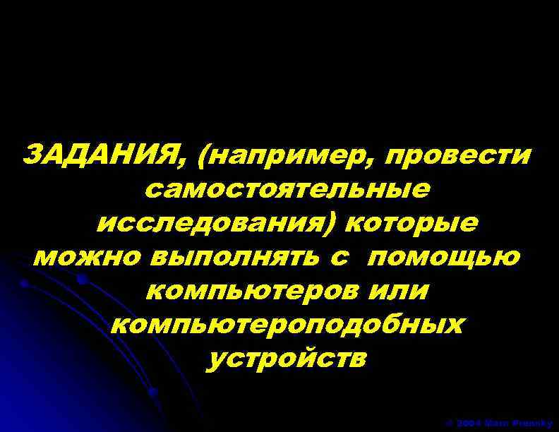 ЗАДАНИЯ, (например, провести самостоятельные исследования) которые можно выполнять с помощью компьютеров или компьютероподобных устройств