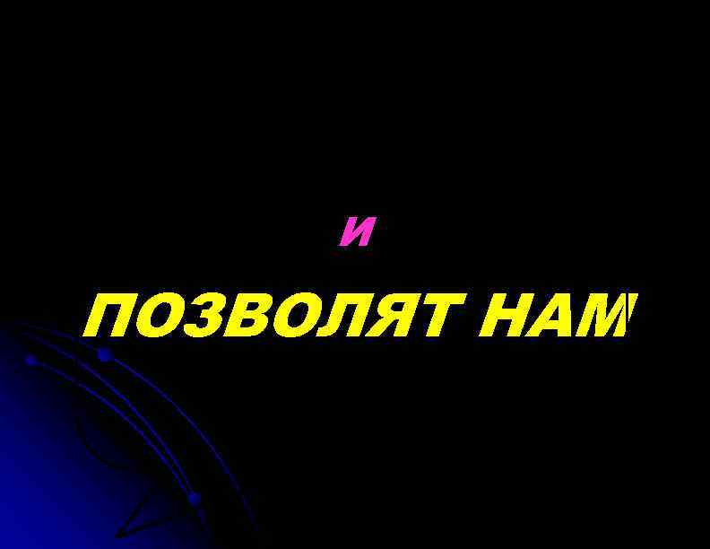 И ПОЗВОЛЯТ НАМ 