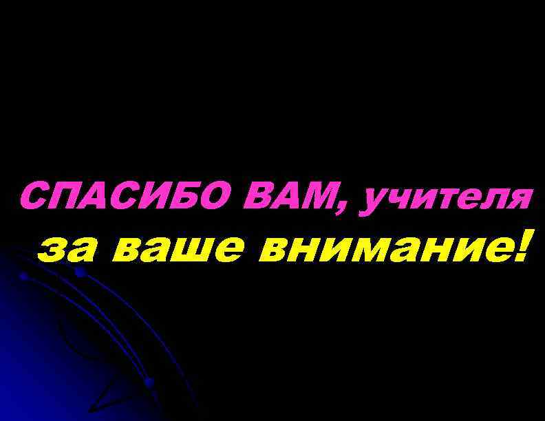 СПАСИБО ВАМ, учителя за ваше внимание! 