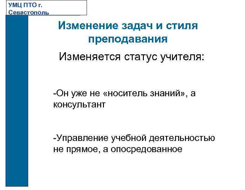УМЦ ПТО г. Севастополь Изменение задач и стиля преподавания Изменяется статус учителя: -Он уже