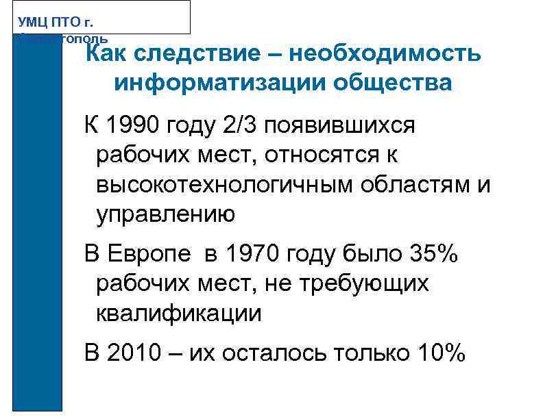 УМЦ ПТО г. Севастополь Как следствие – необходимость информатизации общества К 1990 году 2/3
