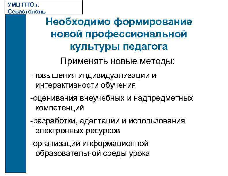 УМЦ ПТО г. Севастополь Необходимо формирование новой профессиональной культуры педагога Применять новые методы: -повышения