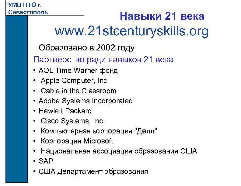 УМЦ ПТО г. Севастополь Навыки 21 века www. 21 stcenturyskills. org Образовано в 2002