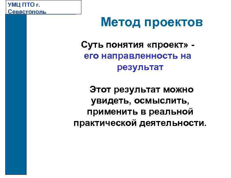 УМЦ ПТО г. Севастополь Метод проектов Суть понятия «проект» его направленность на результат Этот