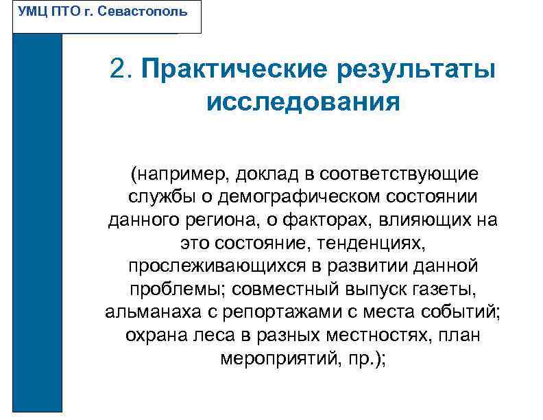УМЦ ПТО г. Севастополь 2. Практические результаты исследования (например, доклад в соответствующие службы о