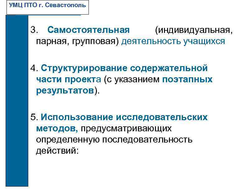 УМЦ ПТО г. Севастополь 3. Самостоятельная (индивидуальная, парная, групповая) деятельность учащихся 4. Структурирование содержательной
