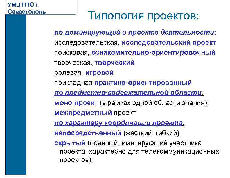УМЦ ПТО г. Севастополь Типология проектов: по доминирующей в проекте деятельности: исследовательская, исследовательский проект