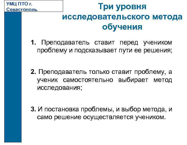 УМЦ ПТО г. Севастополь Три уровня исследовательского метода обучения 1. Преподаватель ставит перед учеником