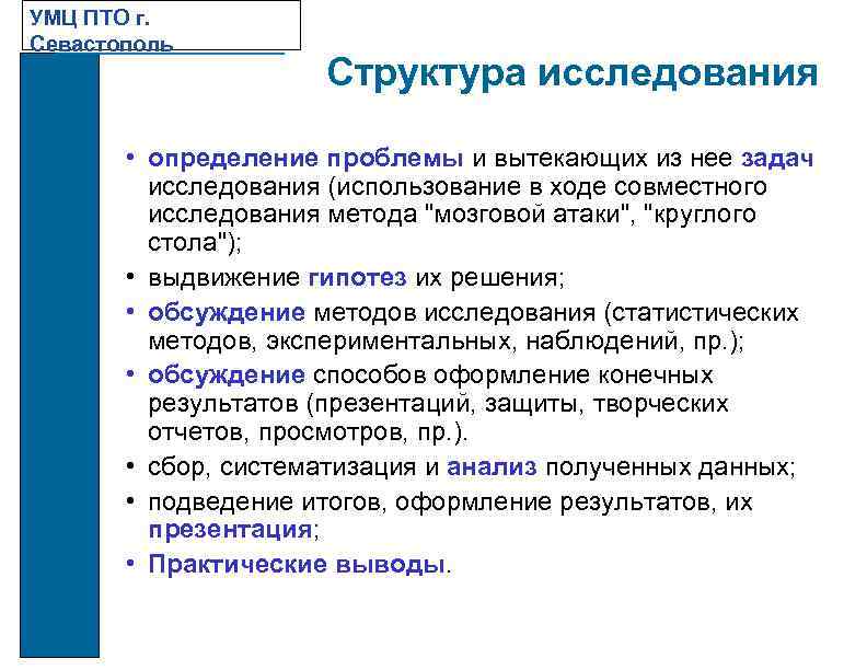 УМЦ ПТО г. Севастополь Структура исследования • определение проблемы и вытекающих из нее задач