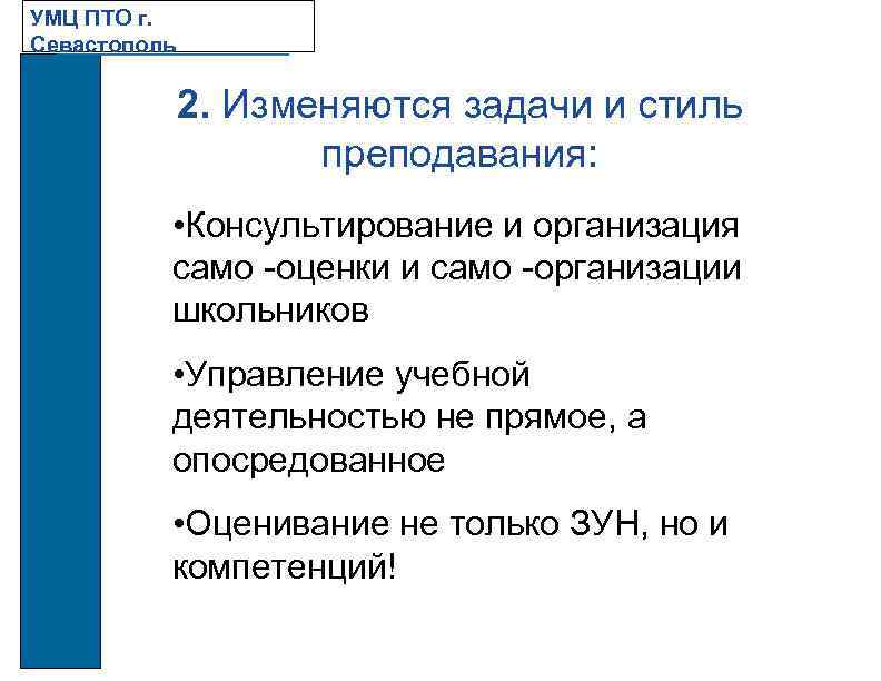 УМЦ ПТО г. Севастополь 2. Изменяются задачи и стиль преподавания: • Консультирование и организация