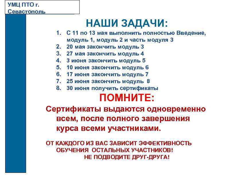 УМЦ ПТО г. Севастополь НАШИ ЗАДАЧИ: 1. С 11 по 13 мая выполнить полностью