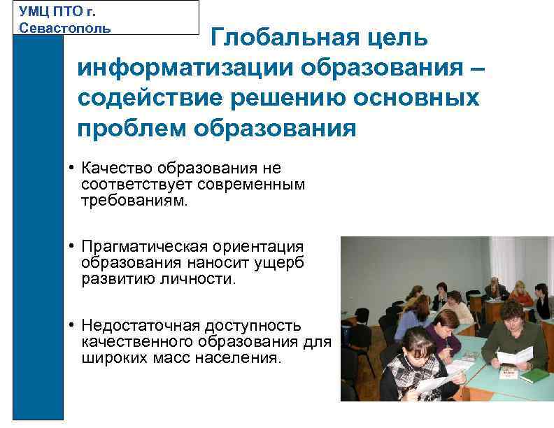 УМЦ ПТО г. Севастополь Глобальная цель информатизации образования – содействие решению основных проблем образования