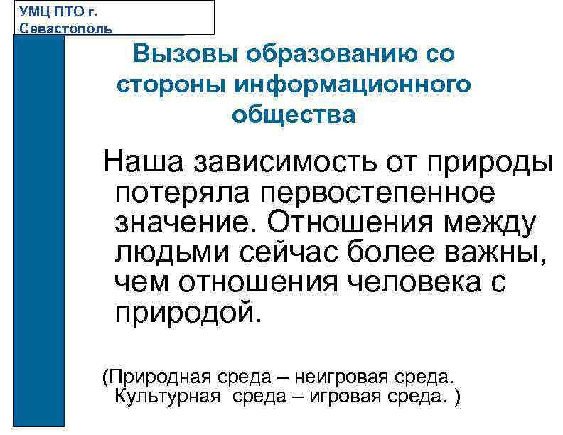 УМЦ ПТО г. Севастополь Вызовы образованию со стороны информационного общества Наша зависимость от природы