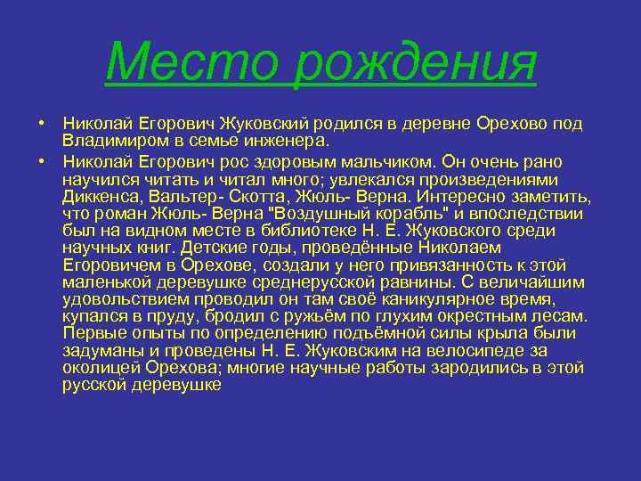 Место рождения • Николай Егорович Жуковский родился в деревне Орехово под Владимиром в семье