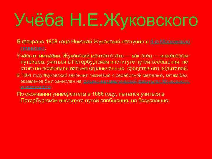 Учёба Н. Е. Жуковского В феврале 1858 года Николай Жуковский поступил в 4 -ю