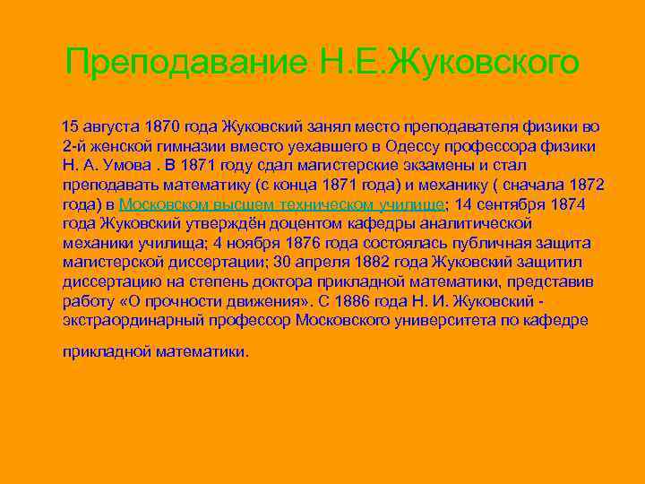 Преподавание Н. Е. Жуковского 15 августа 1870 года Жуковский занял место преподавателя физики во