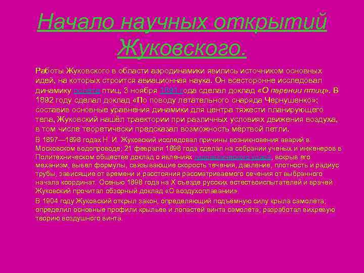 Начало научных открытий Жуковского. Работы Жуковского в области аэродинамики явились источником основных идей, на