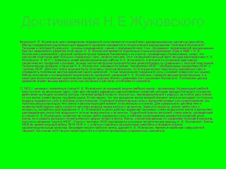 Достижения Н. Е. Жуковского Формула Н. Е. Жуковского для определения подъёмной силы является основой