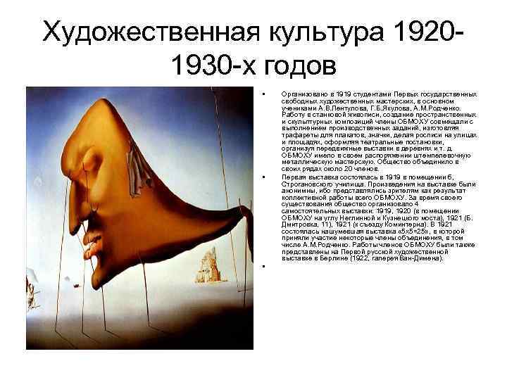 Художественная культура 19201930 -х годов • • • Организовано в 1919 студентами Первых государственных