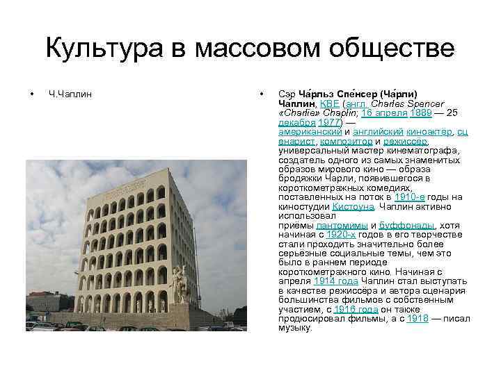Культура в массовом обществе • Ч. Чаплин • Сэр Ча рльз Спе нсер (Ча