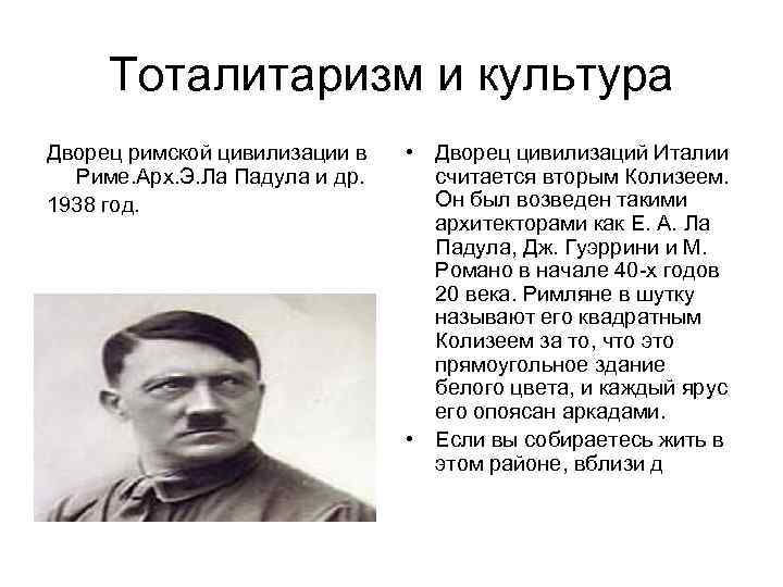 Тоталитаризм и культура Дворец римской цивилизации в Риме. Арх. Э. Ла Падула и др.